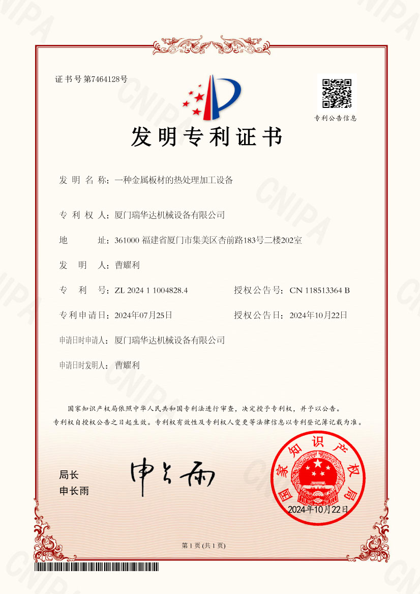熱烈慶祝瑞華達機械設備有限公司獲得熱處理爐加工專利